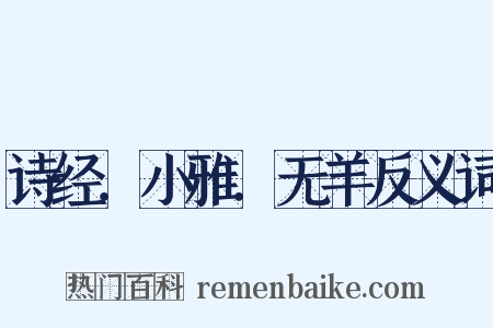 诗经．小雅．无羊反义词是什么意思的图片